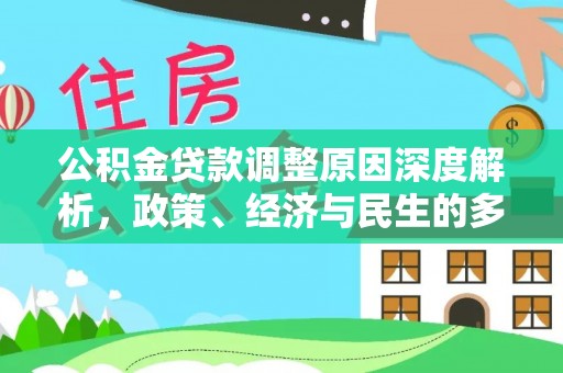 下城公积金贷款调整原因深度解析，政策、经济与民生的多重考量