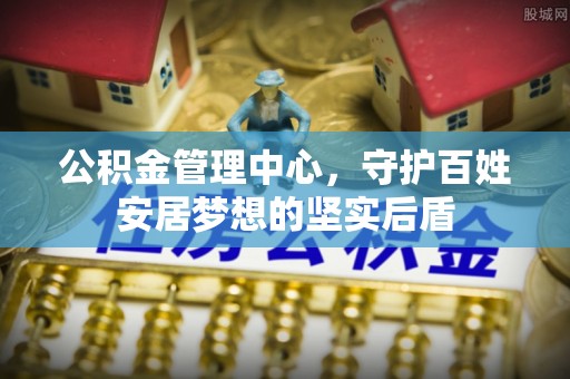 下城公积金管理中心，守护百姓安居梦想的坚实后盾