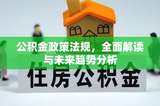 下城公积金政策法规，全面解读与未来趋势分析