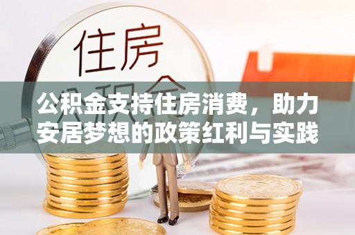 下城公积金支持住房消费，助力安居梦想的政策红利与实践