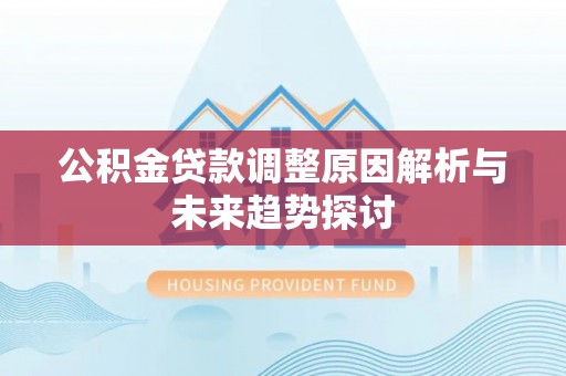 下城公积金贷款调整原因解析与未来趋势探讨