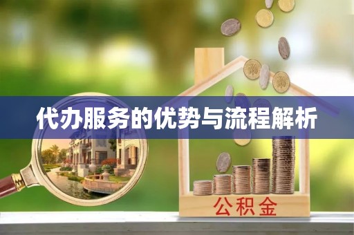 下城代办服务的优势与流程解析