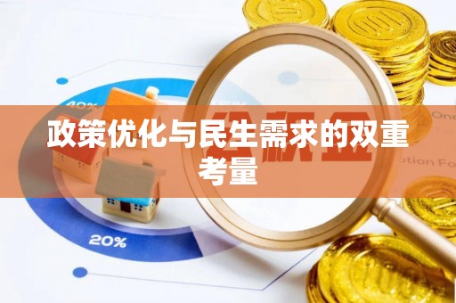 下城政策优化与民生需求的双重考量