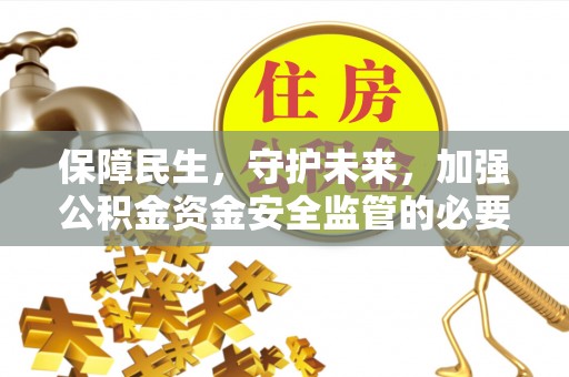 下城保障民生，守护未来，加强公积金资金安全监管的必要性与实践