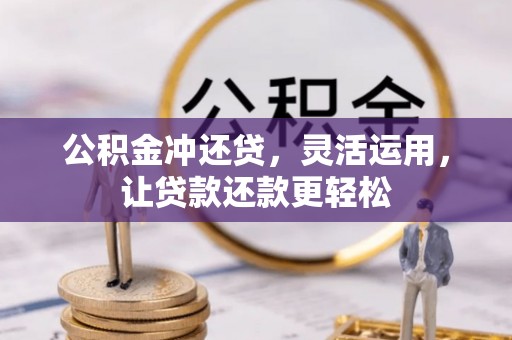 下城公积金冲还贷，灵活运用，让贷款还款更轻松