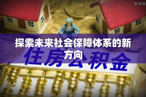 下城探索未来社会保障体系的新方向