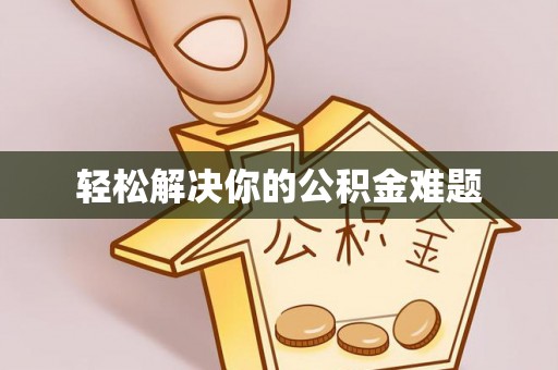 下城轻松解决你的公积金难题