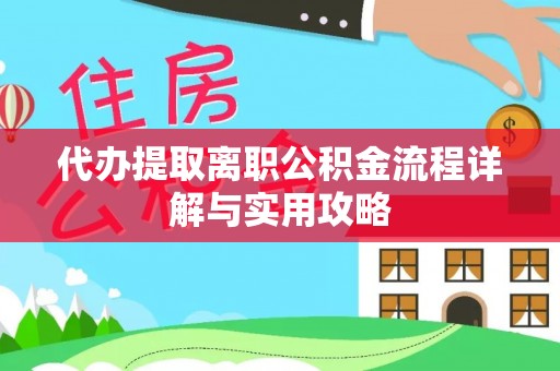 下城代办提取离职公积金流程详解与实用攻略