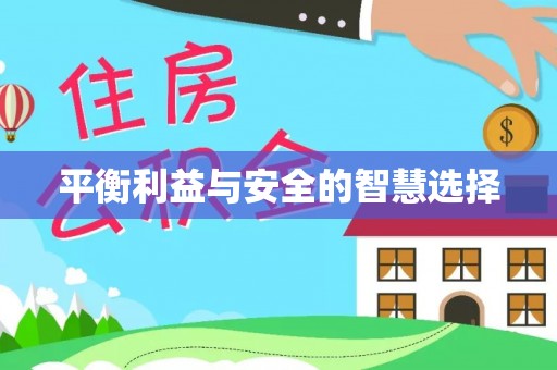 下城平衡利益与安全的智慧选择