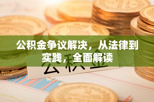 下城公积金争议解决，从法律到实践，全面解读