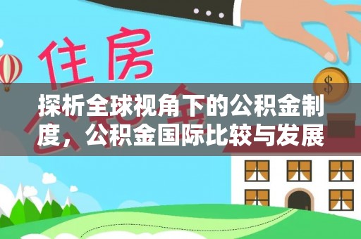 下城探析全球视角下的公积金制度，公积金国际比较与发展趋势