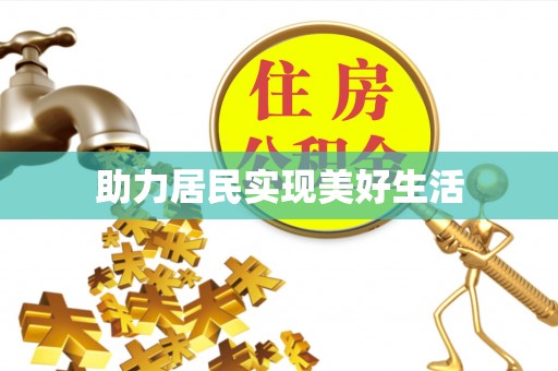 下城助力居民实现美好生活