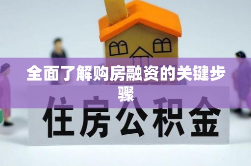 下城全面了解购房融资的关键步骤