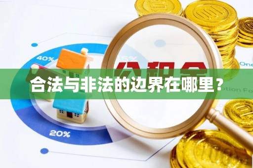 下城合法与非法的边界在哪里？