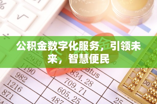下城公积金数字化服务，引领未来，智慧便民