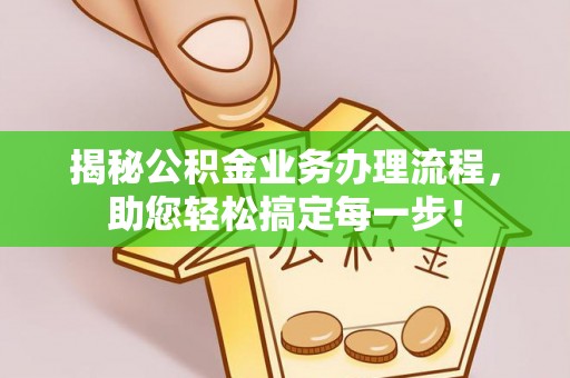 下城揭秘公积金业务办理流程，助您轻松搞定每一步！