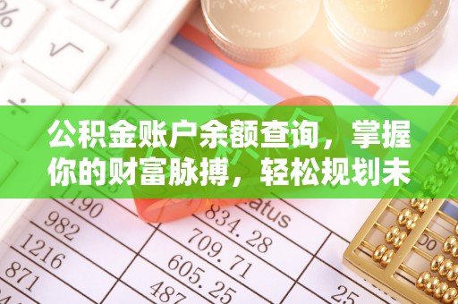 下城公积金账户余额查询，掌握你的财富脉搏，轻松规划未来