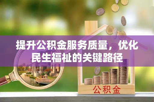 下城提升公积金服务质量，优化民生福祉的关键路径