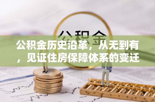 下城公积金历史沿革，从无到有，见证住房保障体系的变迁