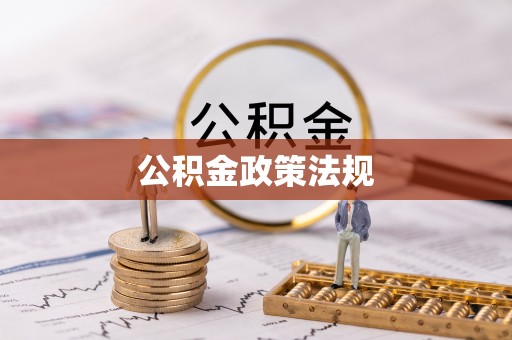 下城公积金政策法规