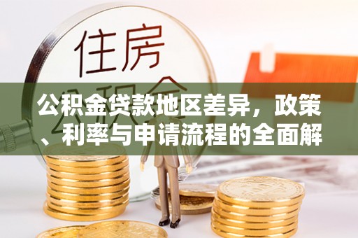 下城公积金贷款地区差异，政策、利率与申请流程的全面解析