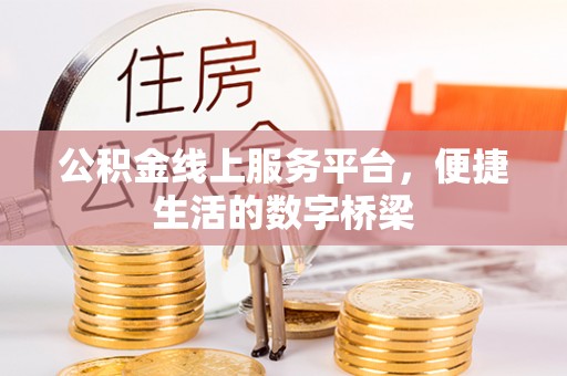 下城公积金线上服务平台，便捷生活的数字桥梁