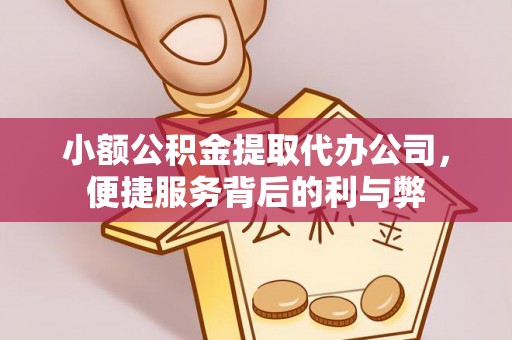 下城小额公积金提取代办公司，便捷服务背后的利与弊