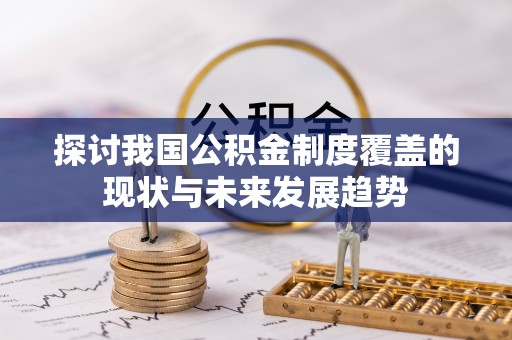 下城探讨我国公积金制度覆盖的现状与未来发展趋势