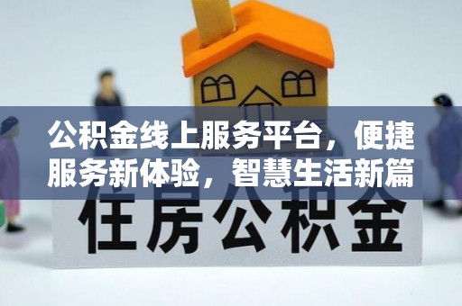 下城公积金线上服务平台，便捷服务新体验，智慧生活新篇章