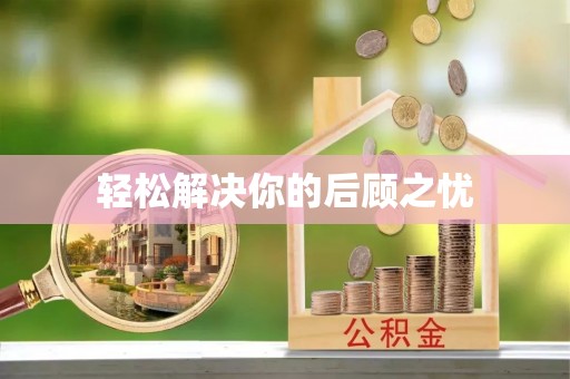 下城轻松解决你的后顾之忧