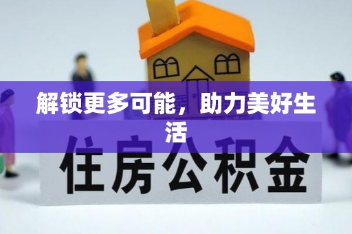 下城解锁更多可能，助力美好生活