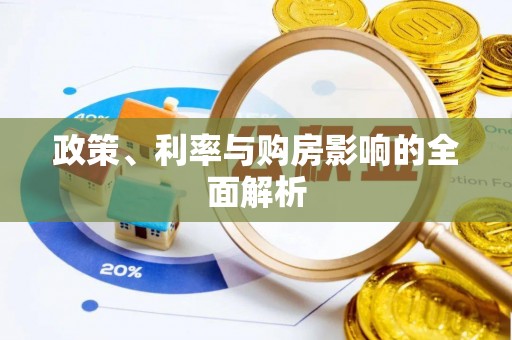 下城政策、利率与购房影响的全面解析