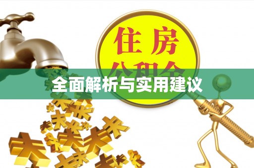下城全面解析与实用建议
