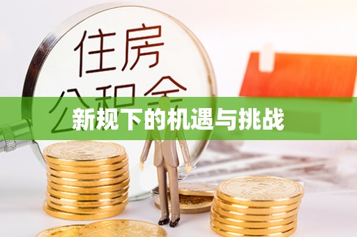 下城新规下的机遇与挑战