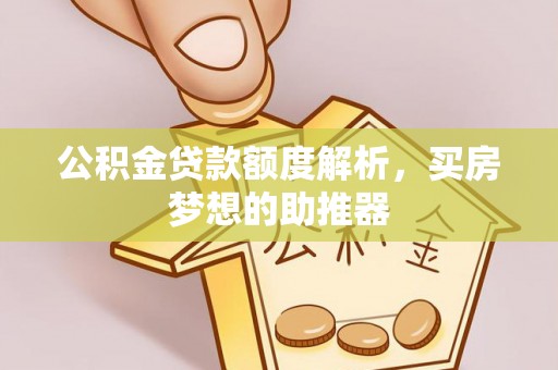 下城公积金贷款额度解析，买房梦想的助推器