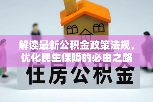下城解读最新公积金政策法规，优化民生保障的必由之路