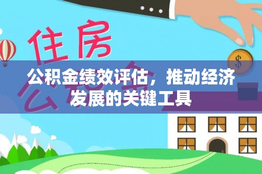 下城公积金绩效评估，推动经济发展的关键工具