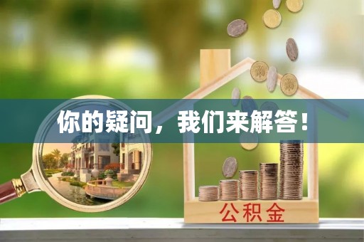 下城你的疑问，我们来解答！