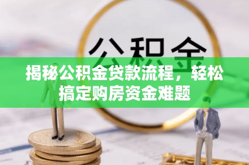 下城揭秘公积金贷款流程，轻松搞定购房资金难题