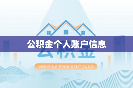 下城公积金个人账户信息