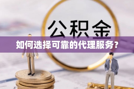 下城如何选择可靠的代理服务？