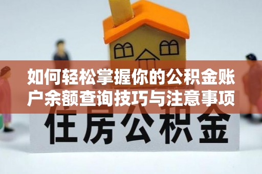 下城如何轻松掌握你的公积金账户余额查询技巧与注意事项