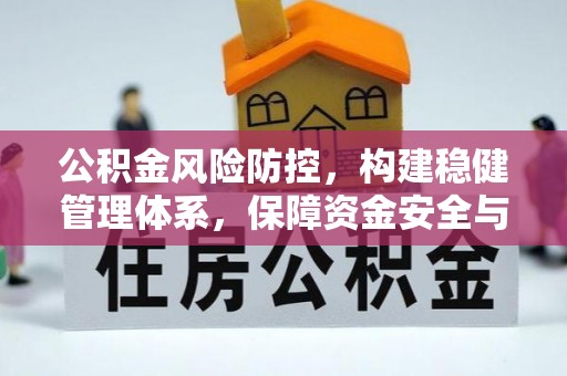 下城公积金风险防控，构建稳健管理体系，保障资金安全与高效利用