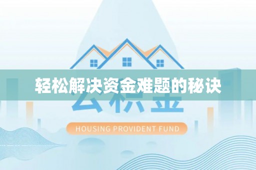 下城轻松解决资金难题的秘诀