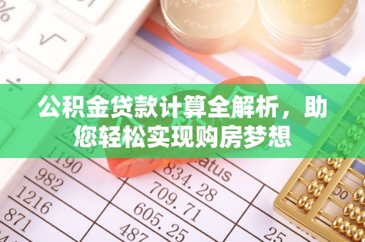 下城公积金贷款计算全解析，助您轻松实现购房梦想