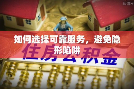 下城如何选择可靠服务，避免隐形陷阱