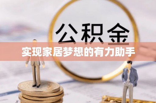 下城实现家居梦想的有力助手