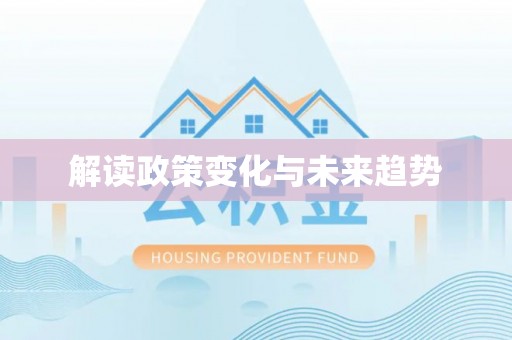 下城解读政策变化与未来趋势