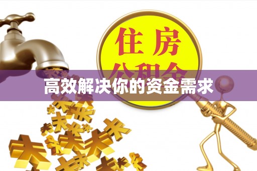 下城高效解决你的资金需求