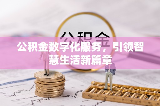 下城公积金数字化服务，引领智慧生活新篇章